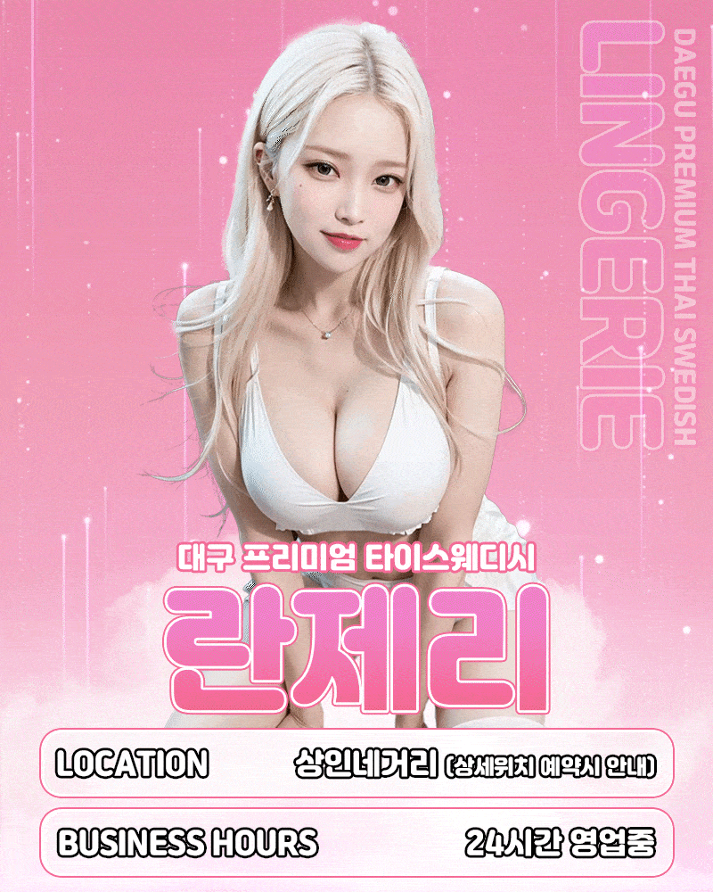란제리