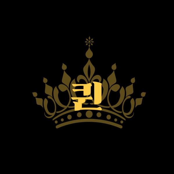 퀸