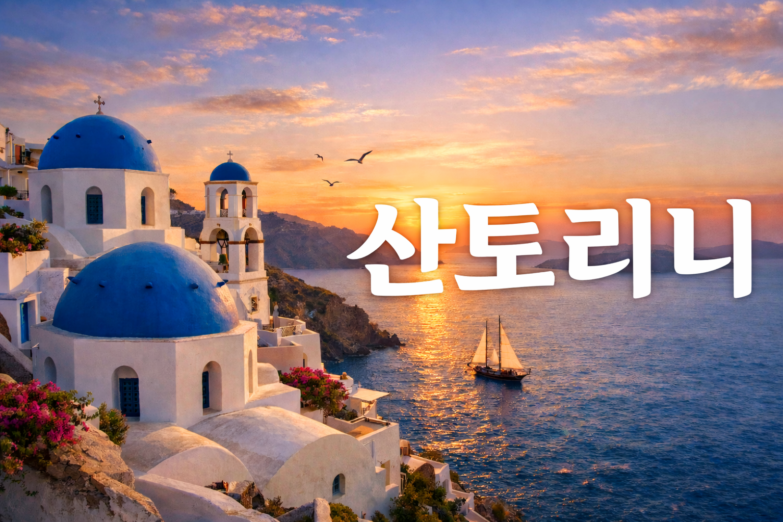 산토리니