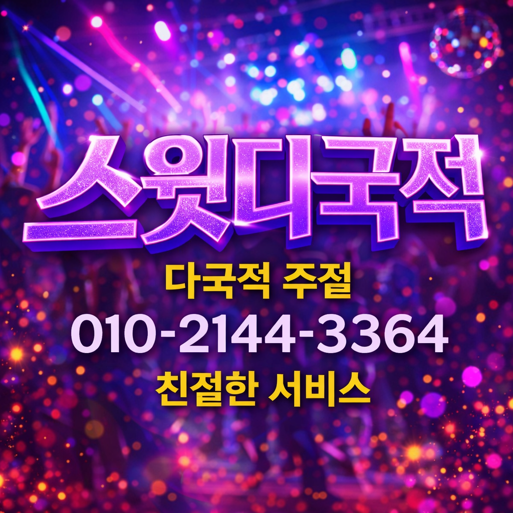 스윗 다국적