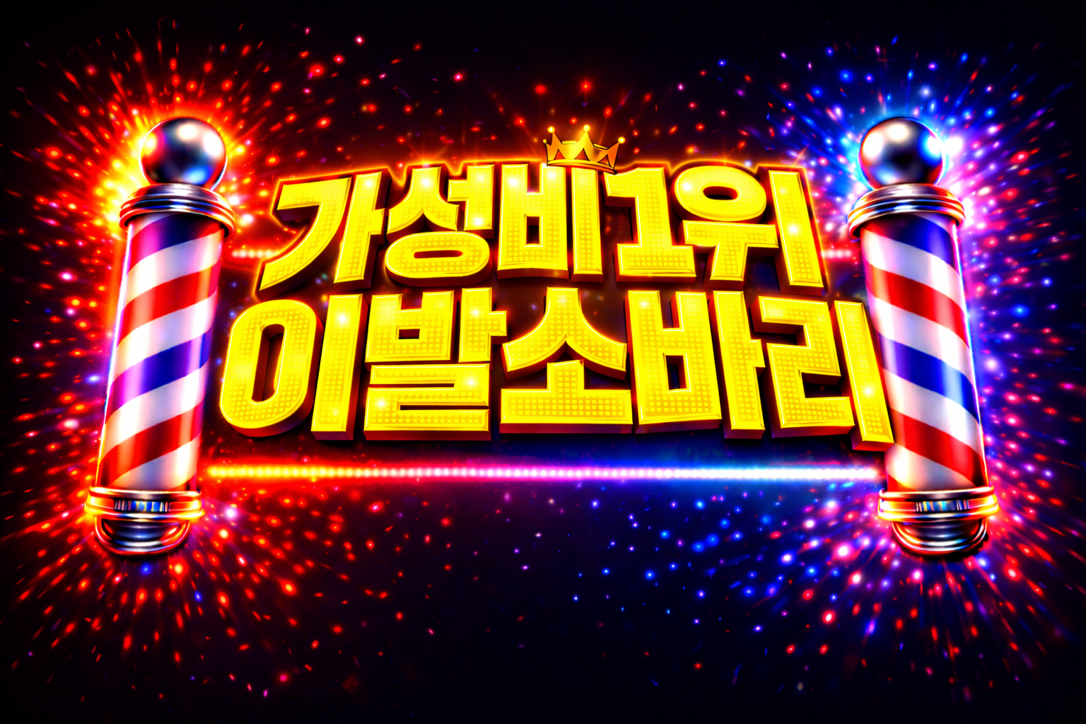 이발소바리북구점
