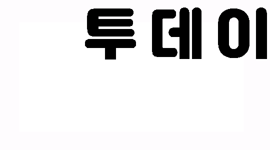 투데이