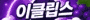 V이클립스V