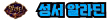 알라딘실장