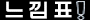 ☆느낌표☆