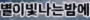 ☆별이빛나는밤에★