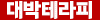 대박테라피