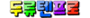 ☆두류텐프로☆