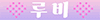 ★루비★